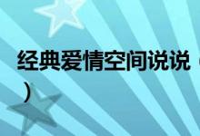 經(jīng)典愛情空間說說（有關(guān)愛情的空間優(yōu)秀說說）