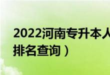 2022河南專升本人工智能一分一段表(成績排名查詢)