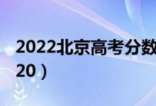 2022北京高考分?jǐn)?shù)線公布：本科425（專科120）
