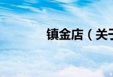 鎮(zhèn)金店（關(guān)于鎮(zhèn)金店的介紹）