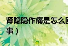 腎隱隱作痛是怎么回事（腎隱隱作痛是怎么回事）
