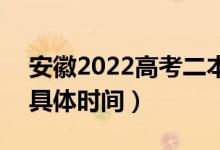 安徽2022高考二本征集志愿什么時候錄取（具體時間）