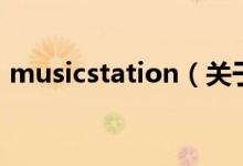 musicstation（關(guān)于musicstation的介紹）