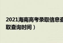 2021海南高考錄取信息查詢（海南2022高考體育類本科錄取查詢時間）