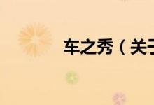 車之秀（關于車之秀的介紹）