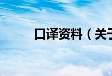 口譯資料（關(guān)于口譯資料的介紹）