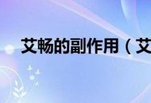 艾暢的副作用（艾暢作用與功效是什么）