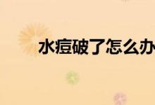 水痘破了怎么辦（水痘破了怎么辦）