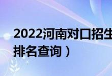 2022河南對(duì)口招生養(yǎng)殖類(lèi)一分一段表（成績(jī)排名查詢）