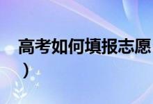 高考如何填報志愿（2020高考志愿填報指南）