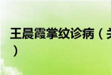 王晨霞掌紋診?。P于王晨霞掌紋診病的介紹）