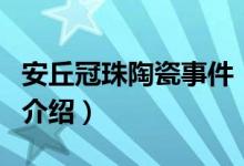 安丘冠珠陶瓷事件（關(guān)于安丘冠珠陶瓷事件的介紹）