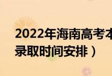 2022年海南高考本科提前批什么時候錄?。ㄤ浫r間安排）