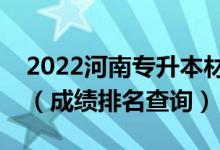 2022河南專升本材料科學(xué)與工程一分一段表(成績排名查詢)