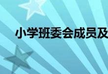 小學(xué)班委會成員及職責（班干部的作用）