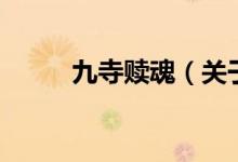 九寺贖魂（關(guān)于九寺贖魂的介紹）