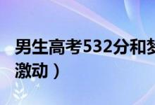 男生高考532分和夢(mèng)到的一模一樣（母親難掩激動(dòng)）
