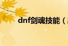 dnf劍魂技能（刷圖加點技能分析）