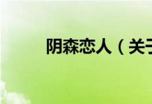 陰森戀人（關(guān)于陰森戀人的介紹）