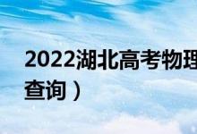 2022湖北高考物理類一分一段表（成績(jī)排名查詢）