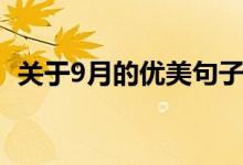 關(guān)于9月的優(yōu)美句子（關(guān)于9月的美好句子）