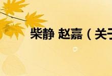 柴靜 趙嘉（關(guān)于柴靜 趙嘉的介紹）
