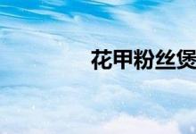 花甲粉絲煲（花甲壯陽嗎）