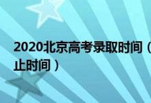 2020北京高考錄取時間（2022北京高考本科錄取開始及截止時間）