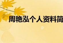 周艷泓個(gè)人資料簡介（關(guān)于周艷泓簡介）