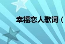 幸福戀人歌詞（幸福戀人歌曲介紹）