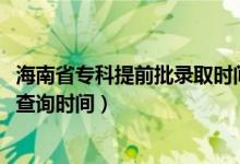 海南省?？铺崆芭浫r間（海南2022高考?？铺崆芭浫〔樵儠r間）