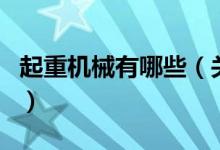 起重機械有哪些（關于起重機械有哪些的介紹）