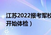 江蘇2022報(bào)考軍校體檢時(shí)間安排（什么時(shí)候開始體檢）