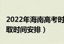 2022年海南高考時間（2022海南高考本科錄取時間安排）