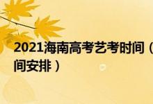 2021海南高考藝考時間（2022海南高考藝術類本科錄取時間安排）