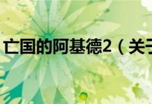 亡國的阿基德2（關于亡國的阿基德2的介紹）