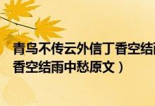 青鳥不傳云外信丁香空結(jié)雨中愁的意思（青鳥不傳云外信丁香空結(jié)雨中愁原文）