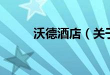 沃德酒店（關(guān)于沃德酒店的介紹）
