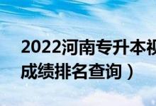 2022河南專升本視覺傳達設(shè)計一分一段表（成績排名查詢）