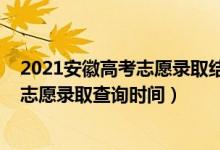 2021安徽高考志愿錄取結(jié)果查詢?nèi)肟冢ò不?022高考一本志愿錄取查詢時(shí)間）