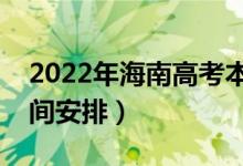 2022年海南高考本科什么時候錄?。ㄤ浫r間安排）