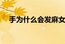 手為什么會(huì)發(fā)麻女性（手為什么會(huì)發(fā)麻）