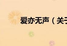 愛亦無聲（關(guān)于愛亦無聲的介紹）