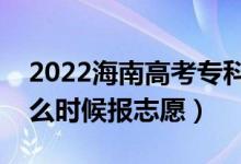 2022海南高考?？铺崆芭驹柑顖髸r間（什么時候報志愿）