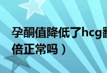 孕酮值降低了hcg翻倍正常（孕酮降低hcg翻倍正常嗎）