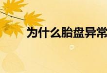 為什么胎盤異常（為什么胎盤會(huì)低）