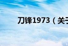 刀鋒1973（關(guān)于刀鋒1973的介紹）