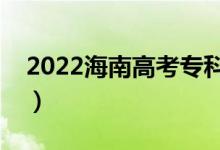 2022海南高考?？其浫r(shí)間（什么時(shí)候錄?。?class=