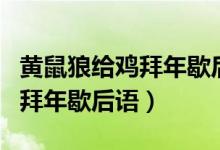 黃鼠狼給雞拜年歇后語典故簡(jiǎn)述（黃鼠狼給雞拜年歇后語）
