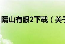 隔山有眼2下載（關于隔山有眼2下載的介紹）